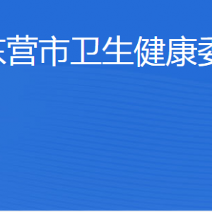 東營市衛(wèi)生健康委員會各部門職責(zé)及聯(lián)系電話