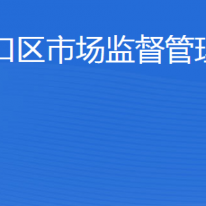 東營市河口區(qū)市場監(jiān)督管理局各部門職責及聯(lián)系電話