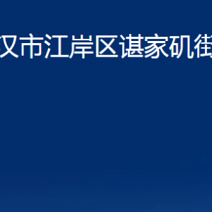 武漢市江岸區(qū)諶家磯街道辦事處各社區(qū)聯(lián)系電話