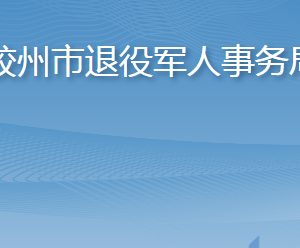 膠州市退役軍人事務局各部門工作時間及聯(lián)系電話