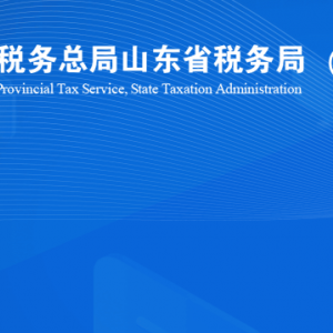 淄博市張店區(qū)稅務局稅收違法舉報與納稅咨詢電話