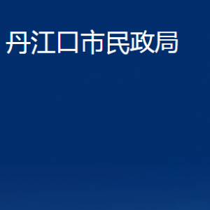 丹江口市民政局各部門對(duì)外聯(lián)系電話