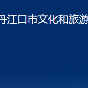 丹江口市文化和旅游局各部門對外聯(lián)系電話