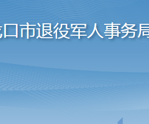 龍口市退役軍人事務局各部門職責及聯(lián)系電話