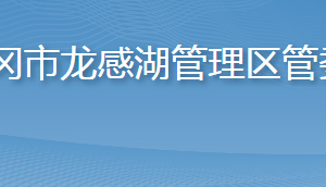 黃岡市龍感湖管理區(qū)管委會(huì)各部門(mén)對(duì)外聯(lián)系電話