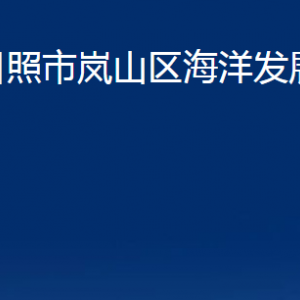 日照市嵐山區(qū)海洋發(fā)展局各科室職能及聯(lián)系電話(huà)