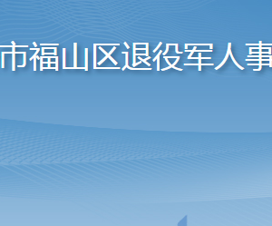 煙臺市福山區(qū)退役軍人事務局各部門職責及聯系電話