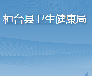 桓臺縣衛(wèi)生健康局各部門職責(zé)及聯(lián)系電話