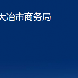 大冶市商務(wù)局各部門對外聯(lián)系電話