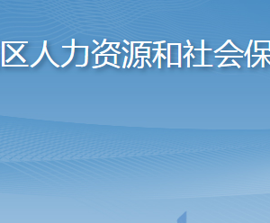 淄博市臨淄區(qū)人力資源和社會(huì)保障局各部門聯(lián)系電話