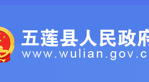 五蓮縣政府各職能部門(mén)工作時(shí)間及聯(lián)系電話(huà)