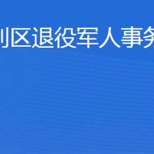 東營市墾利區(qū)退役軍人事務(wù)局各部門對(duì)外聯(lián)系電話