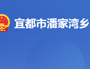 宜都市潘家灣土家族鄉(xiāng)人民政府各部門對外聯(lián)系電話及地址