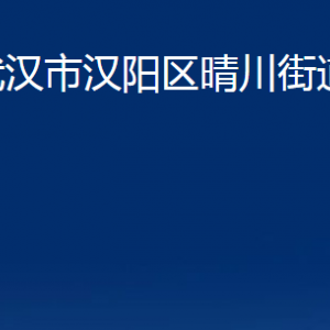 武漢市漢陽(yáng)區(qū)晴川街道辦事處各部門聯(lián)系電話