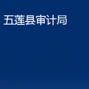 五蓮縣審計局各部門職責及對外聯(lián)系電話