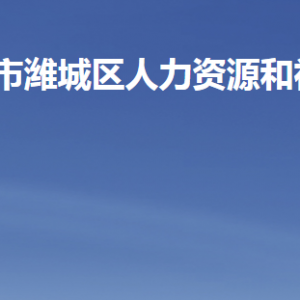 濰坊市濰城區(qū)人力資源和社會(huì)保障局各部門(mén)聯(lián)系電話