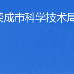 榮成市科學技術(shù)局各部門職責及聯(lián)系電話