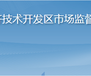 煙臺經(jīng)濟(jì)技術(shù)開發(fā)區(qū)市場監(jiān)督管理局各部門聯(lián)系電話