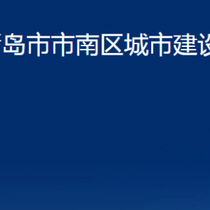 青島市市南區(qū)城市建設(shè)局各部門辦公時(shí)間及聯(lián)系電話