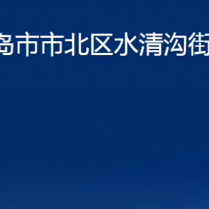 青島市市北區(qū)水清溝街道各部門辦公時(shí)間及聯(lián)系電話