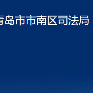 青島市市南區(qū)司法局各部門辦公時間及聯(lián)系電話