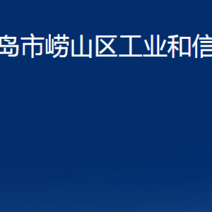 青島市嶗山區(qū)工業(yè)和信息化局各部門辦公時間及聯(lián)系電話