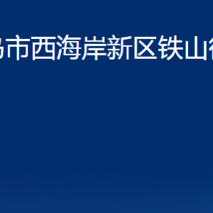 青島市西海岸新區(qū)鐵山街道各部門辦公時間及聯(lián)系電話