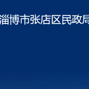 淄博市張店區(qū)民政局各部門對(duì)外聯(lián)系電話