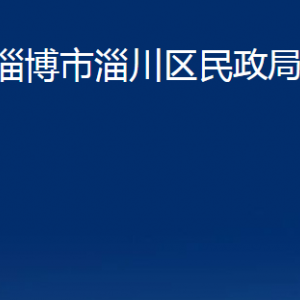 淄博市淄川區(qū)民政局各事業(yè)單位對外聯(lián)系電話