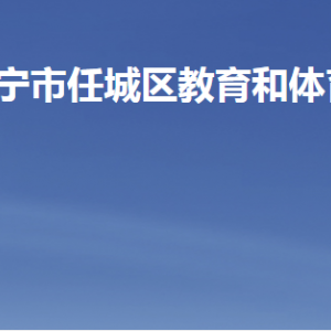 濟寧市任城區(qū)教育和體育局各部門職責及聯(lián)系電話