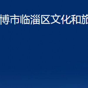 淄博市臨淄區(qū)文化和旅游局各部門聯(lián)系電話