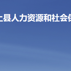 汶上縣人力資源和社會(huì)保障局各部門對(duì)外聯(lián)系電話