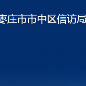 棗莊市市中區(qū)信訪局各部門對外聯(lián)系電話