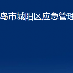 青島市城陽區(qū)應(yīng)急管理局各部門辦公時(shí)間及聯(lián)系電話