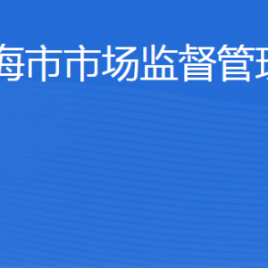 威海市市場(chǎng)監(jiān)督管理局各部門(mén)職責(zé)及聯(lián)系電話