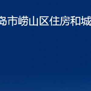 青島市嶗山區(qū)住房和城鄉(xiāng)建設(shè)局各部門聯(lián)系電話