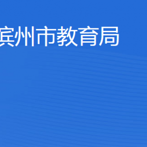 濱州市教育局各部門工作時間及聯(lián)系電話