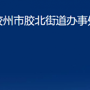 膠州市膠北街道辦事處各部門辦公時間及聯(lián)系電話