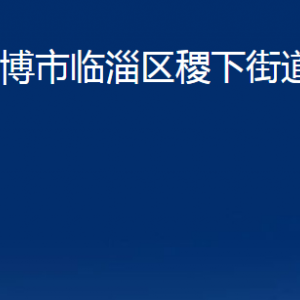 淄博市臨淄區(qū)稷下街道辦事處各部門對外聯(lián)系電話