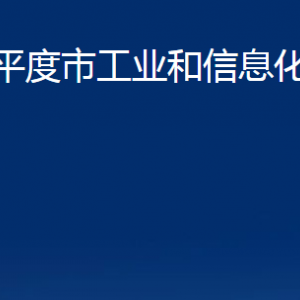 平度市工業(yè)和信息化局各部門辦公時間及聯(lián)系電話