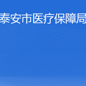 泰安市醫(yī)療保障局各部門職責(zé)及聯(lián)系電話