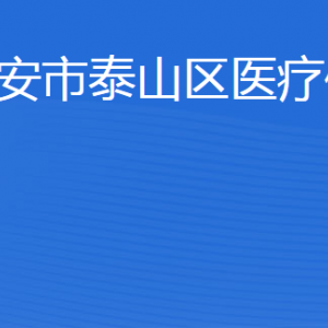 泰安市泰山區(qū)醫(yī)療保障局各部門職責(zé)及聯(lián)系電話