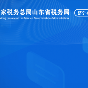 濟寧經濟開發(fā)區(qū)稅務局涉稅投訴舉報及納稅服務咨詢電話