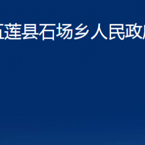 五蓮縣石場(chǎng)鄉(xiāng)人民政府各部門(mén)職責(zé)及聯(lián)系電話