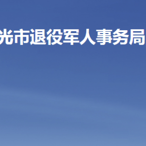 壽光市退役軍人事務局各部門職責及聯(lián)系電話