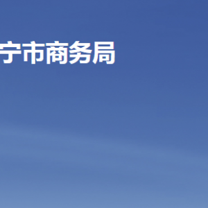 濟寧市商務(wù)局各部門職責及聯(lián)系電話