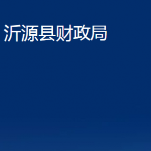 沂源縣財政局各部門對外聯系電話