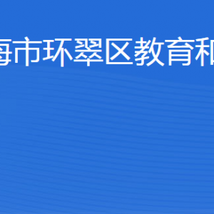 威海市環(huán)翠區(qū)教育和體育局各部門職責及聯(lián)系電話