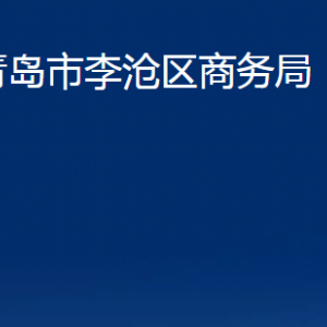 青島市李滄區(qū)商務(wù)局各部門辦公時間及聯(lián)系電話