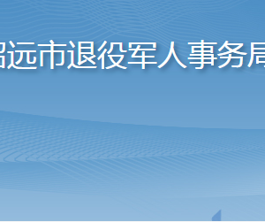 招遠(yuǎn)市退役軍人事務(wù)局各部門職責(zé)及聯(lián)系電話